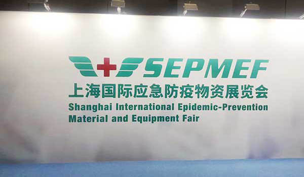 Shanghai international anti epidemic Materials Exhibition
