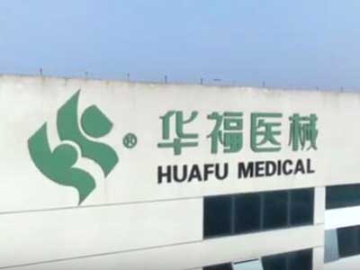 Huafu medical equipment enterprise publicity video